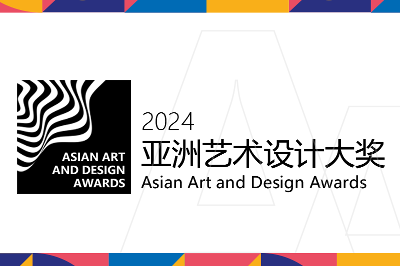 2024亚洲艺术设计大奖
