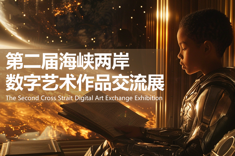 第二届海峡两岸数字艺术作品交流展