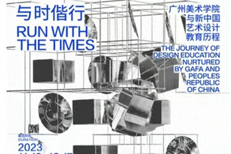 与时偕行：广州美术学院与新中国艺术设计教育历程