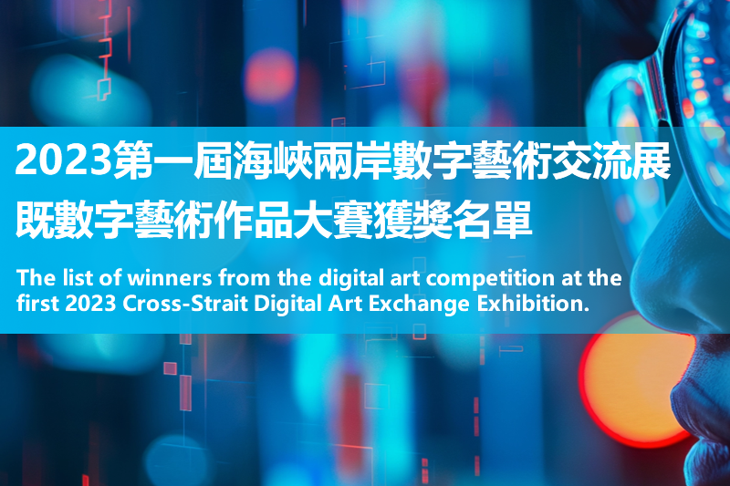 第一屆海峽兩岸數字藝術交流展既數字藝術作