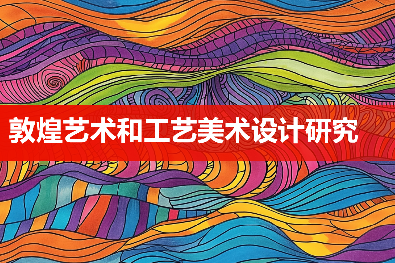 敦煌艺术和工艺美术设计研究专家常沙娜