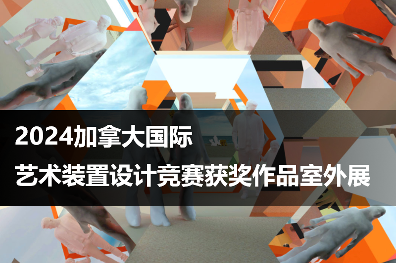 2024加拿大国际艺术装置设计竞赛获奖作品室外展
