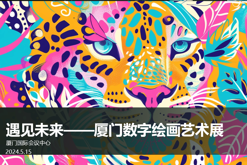 遇见未来——厦门数字绘画艺术展