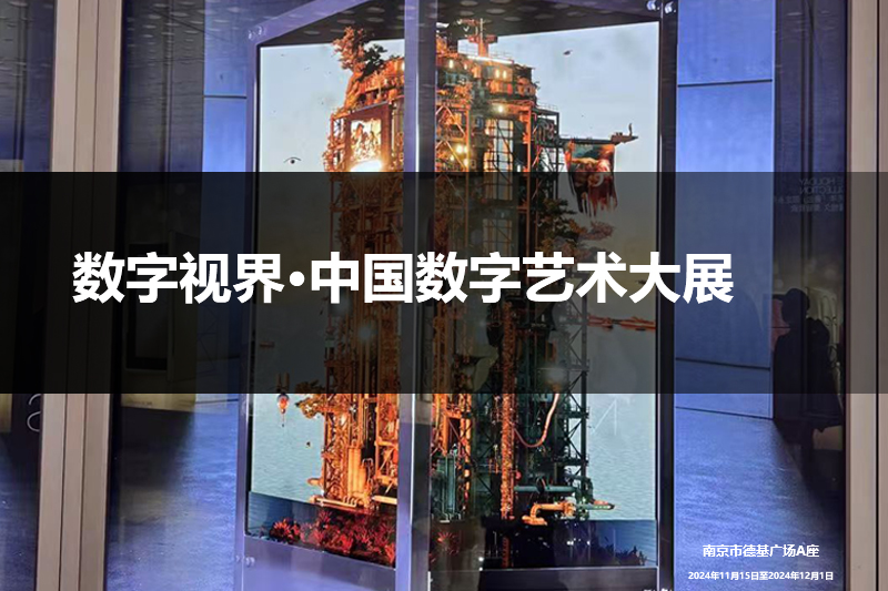 数字视界·中国数字艺术大展获奖结果公布