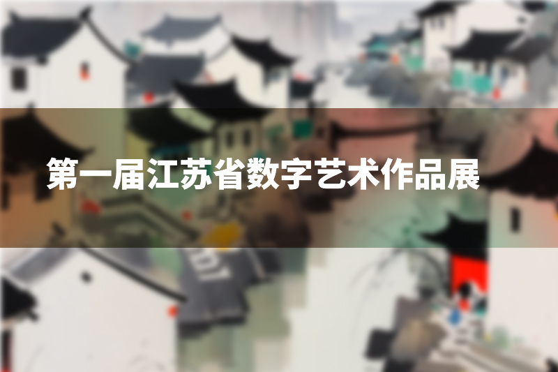 江苏省数字艺术作品展获奖结果