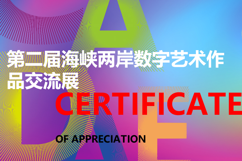 第二届海峡两岸数字艺术作品交流展暨数字艺术作品大赛获奖结果
