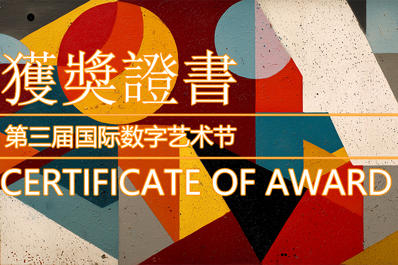 <strong>2025年第三届国际数字艺术节获奖艺术家</strong>
